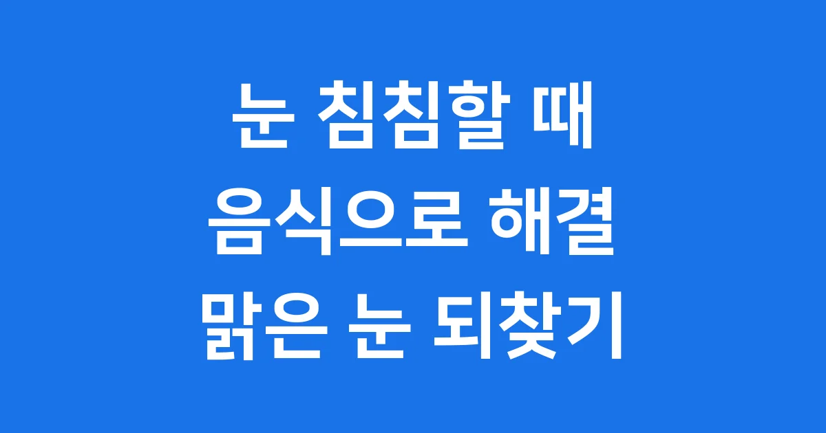 눈 침침할 때 음식 피로 회복 방법