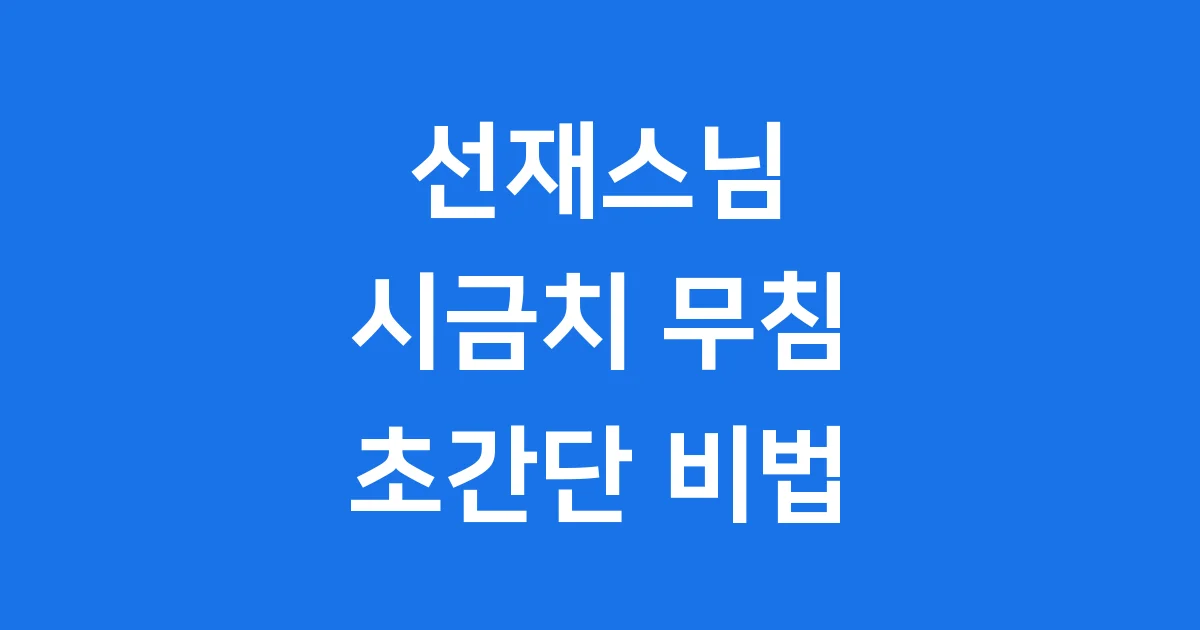 선재스님 시금치 무침 레시피