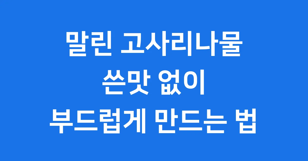 말린고사리나물볶음 부드럽게 만드는 법