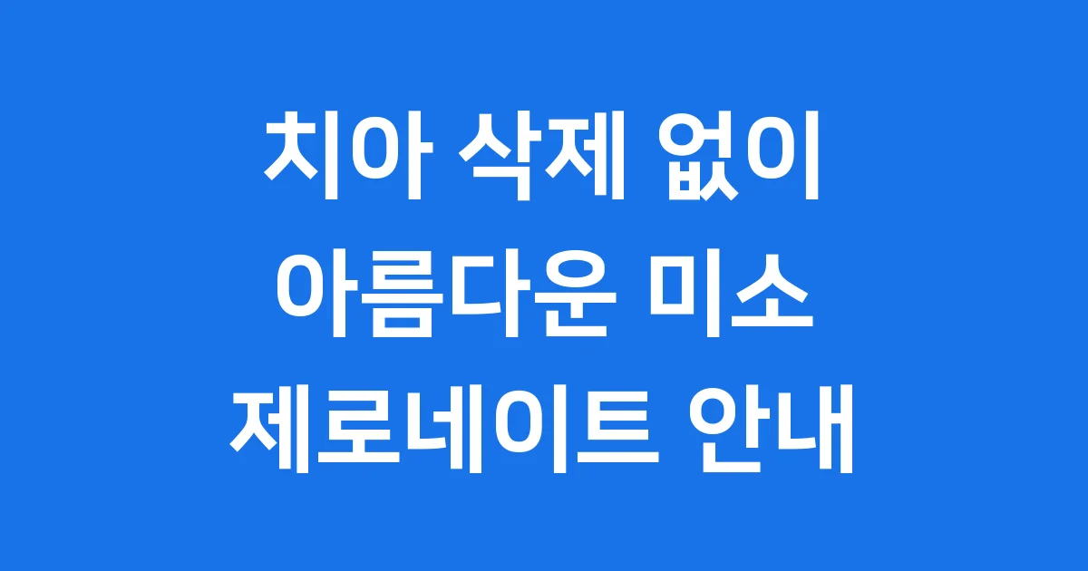 제로네이트 라미네이트 2026년 시술 가격 특징
