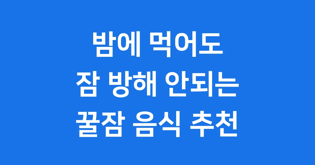 밤에 먹어도 잠 방해 안되는 음식
