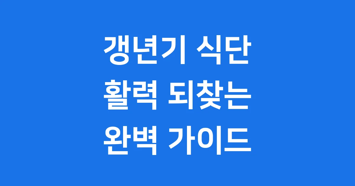갱년기에 좋은 음식 식단 추천