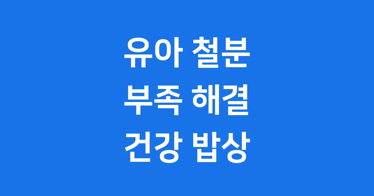 유아 철분 많은 음식 건강하게 챙기기