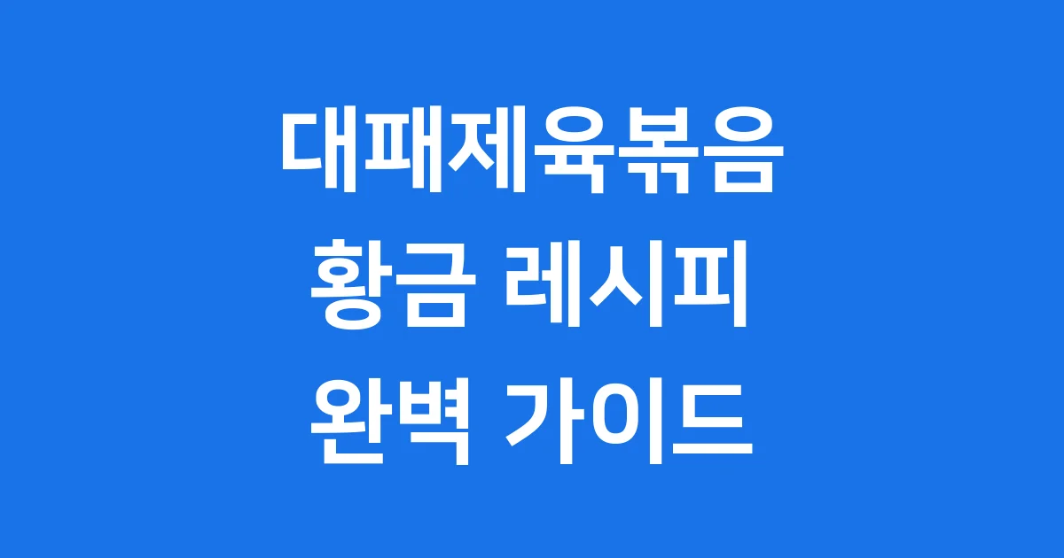 대패제육볶음 레시피
