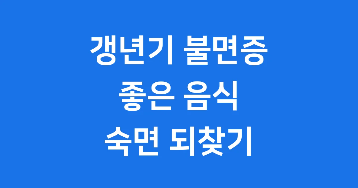 갱년기 불면증에 좋은 음식