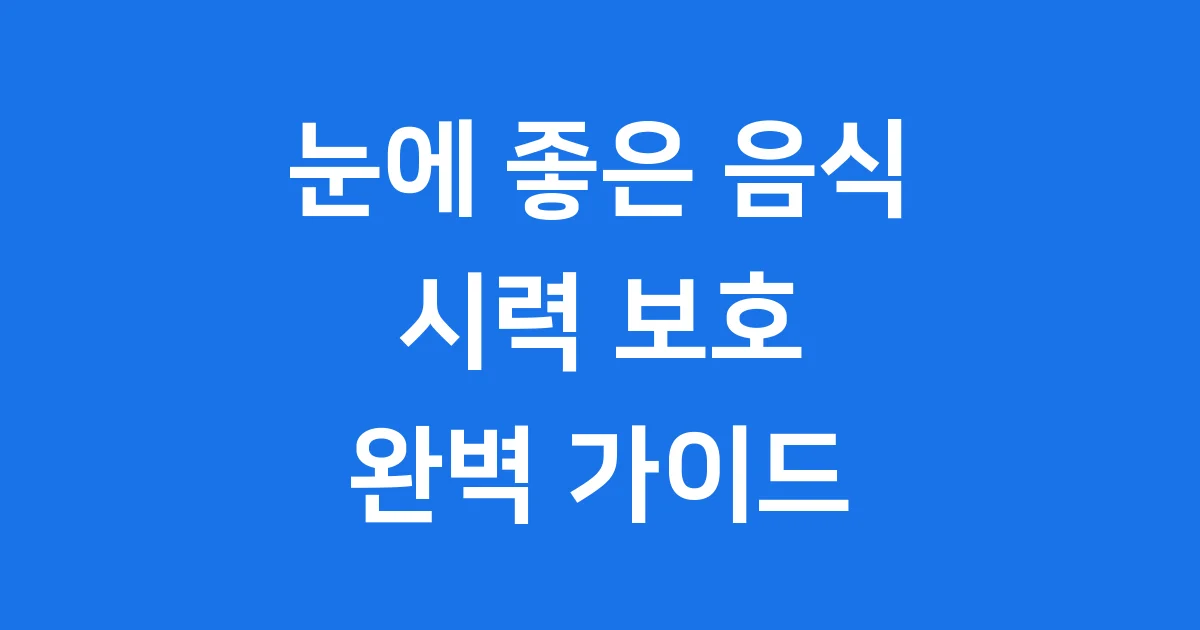 눈에 좋은 음식