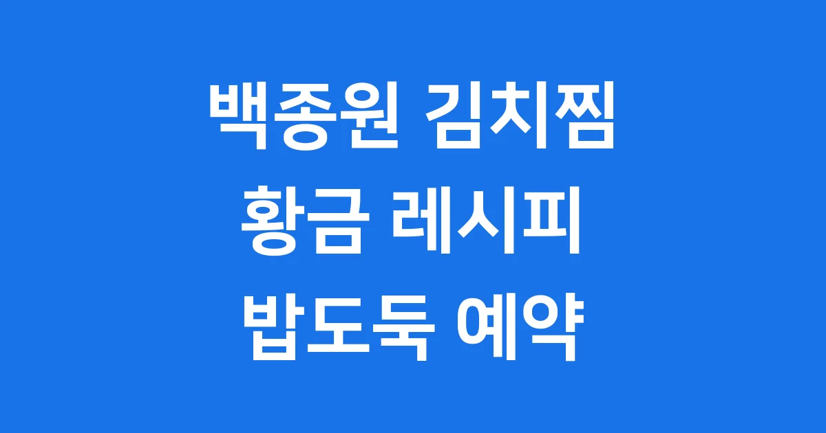 백종원 김치찜 레시피