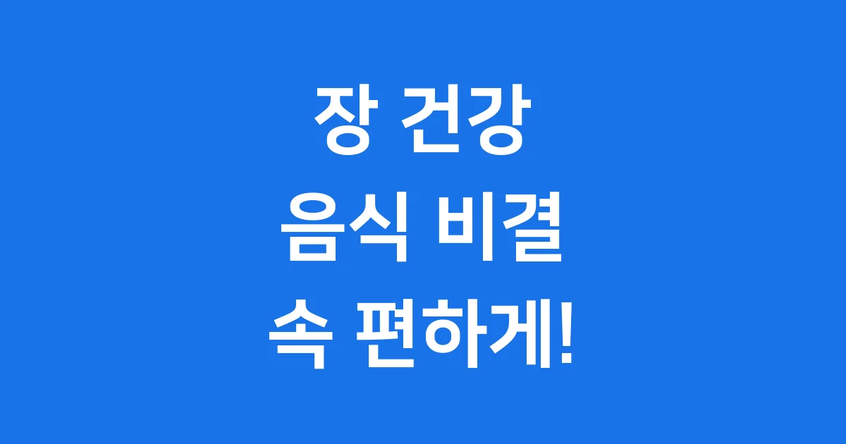 장 건강에 좋은 음식