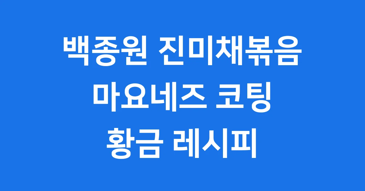 백종원 진미채볶음 레시피