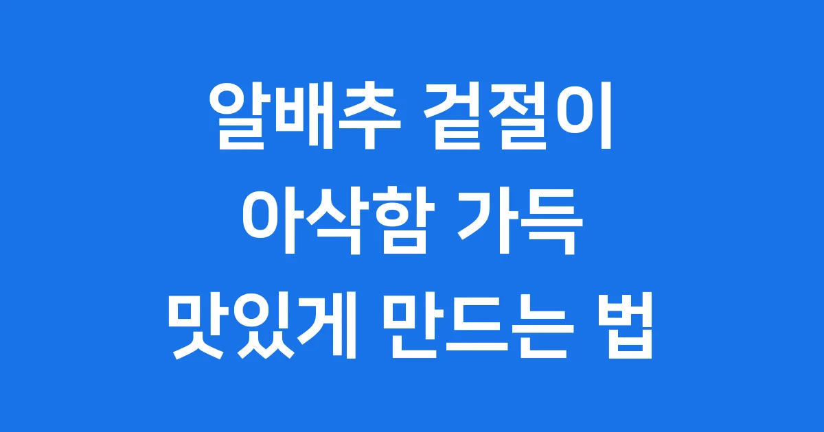 알배추 겉절이 레시피