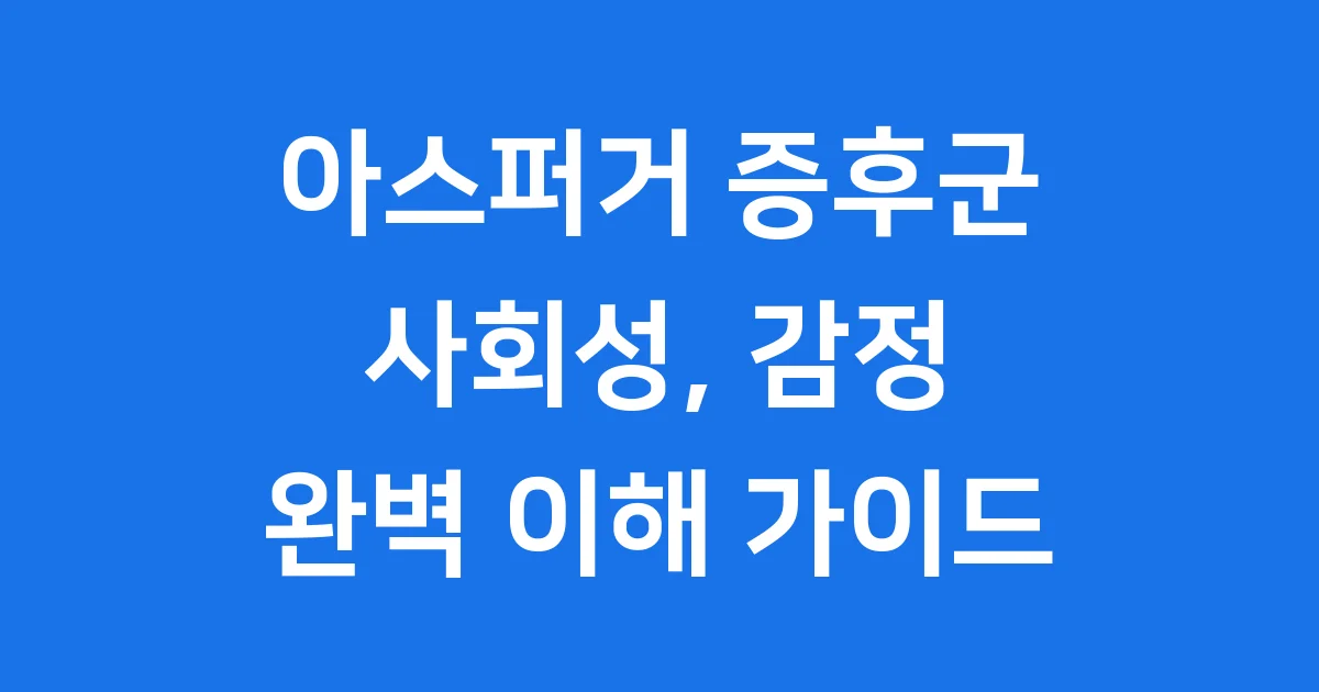 아스퍼거 증후군: 천재성과 장애의 공존