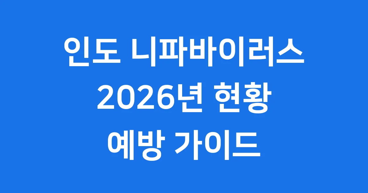 인도 니파바이러스 증상 2026년 현황과 예방
