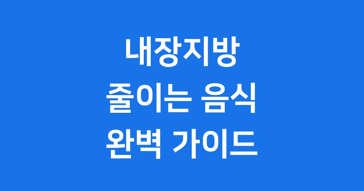 내장지방 줄이는 음식 똑똑하게 선택해요