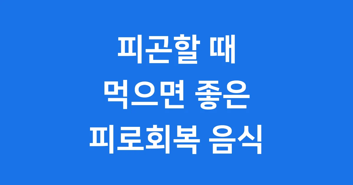 피로회복 음식 피곤할 때 효과적인 종류