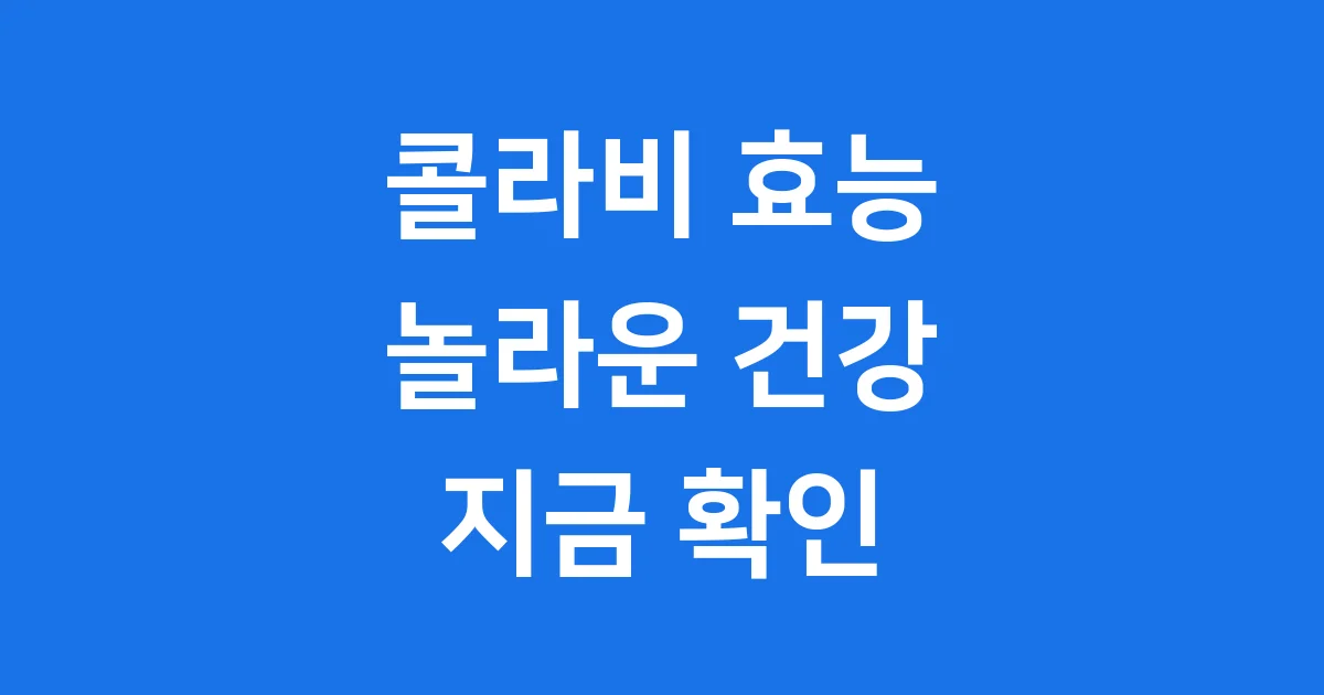콜라비 효능과 놀라운 건강 비결