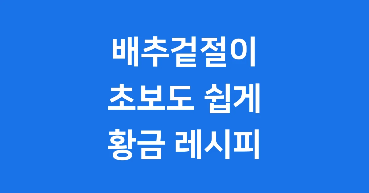 배추겉절이 레시피 초보도 쉽게 만드는법