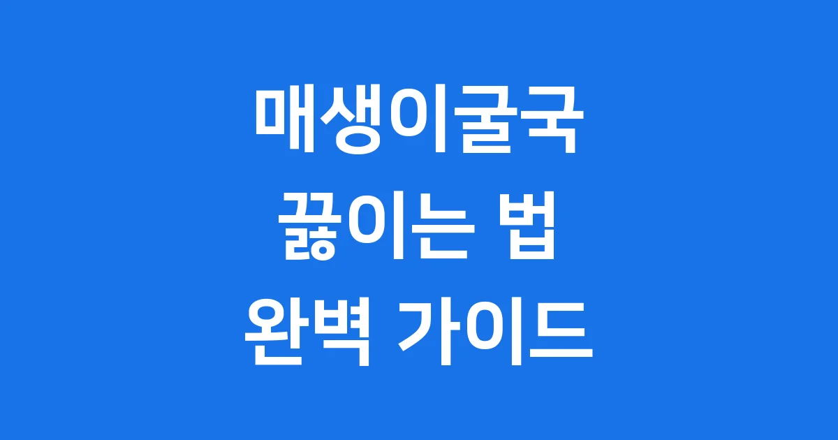 매생이굴국 만드는 법
