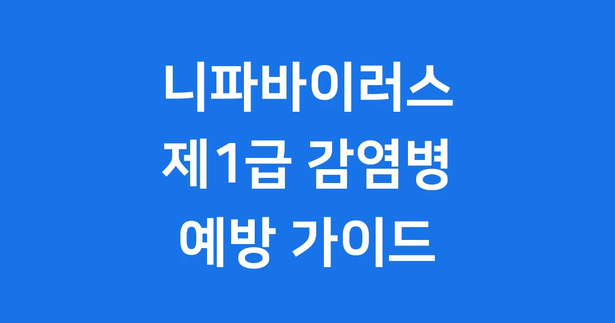 니파바이러스, 알아두면 힘이 되는 이야기