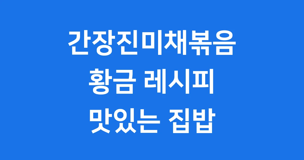 간장진미채볶음 황금레시피 만드는법