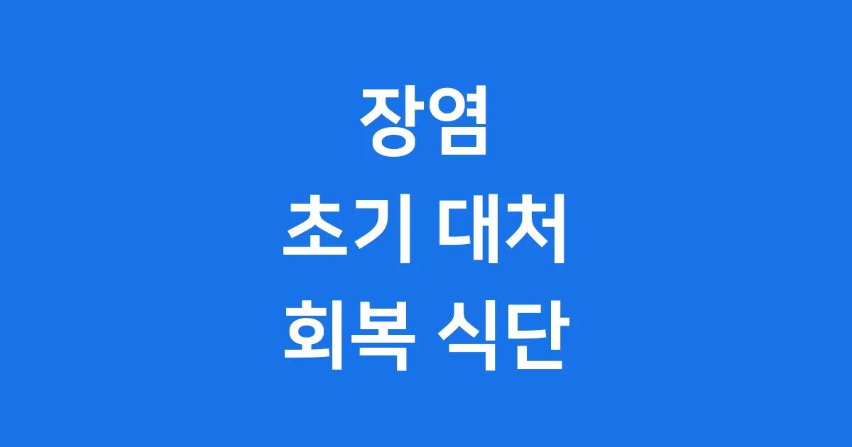 장염에 좋은 음식과 장염 빨리 낫는법