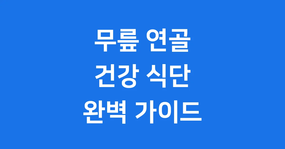 무릎연골 튼튼하게 만드는 음식과 효과적인 섭취 방법