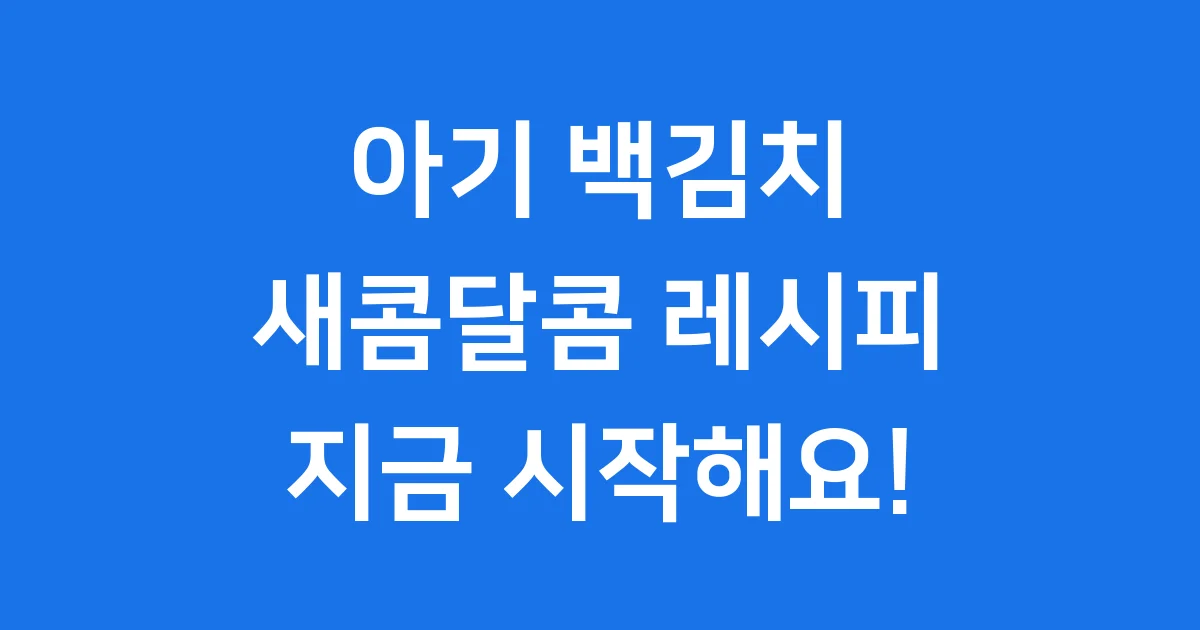아기 백김치 담그는 방법