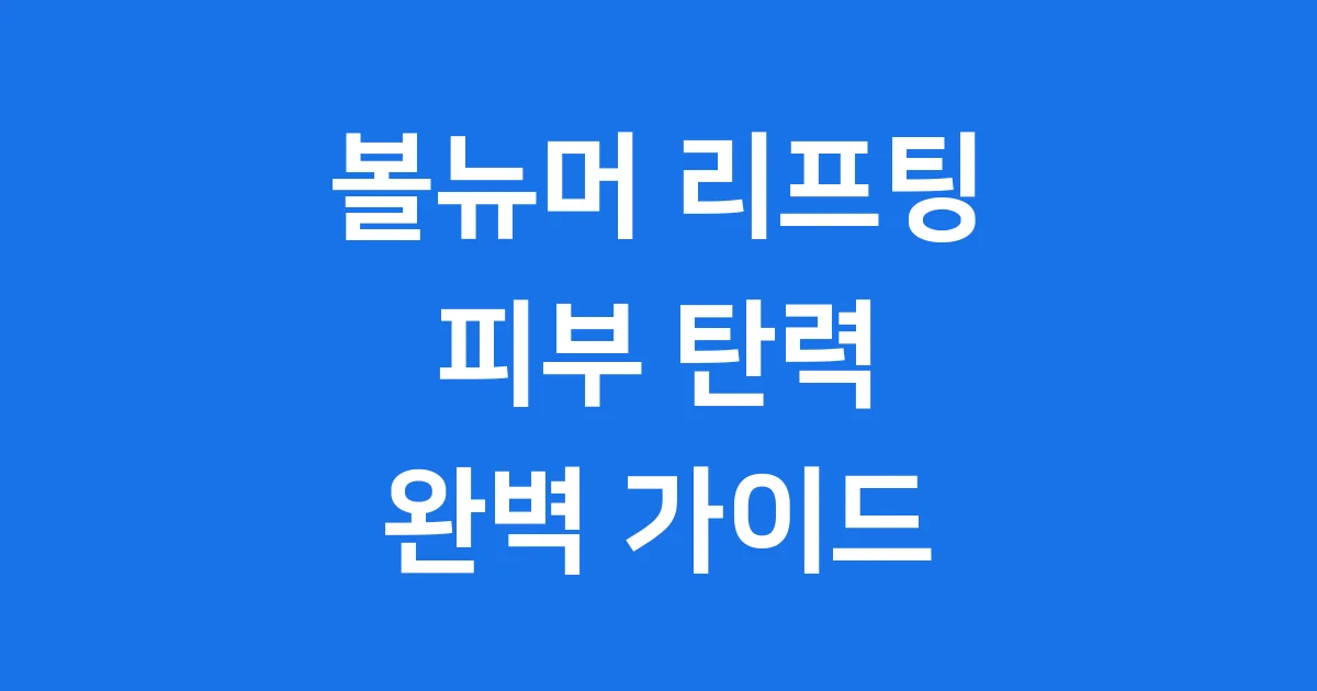 볼뉴머 리프팅: 피부 탄력을 위한 완벽 가이드