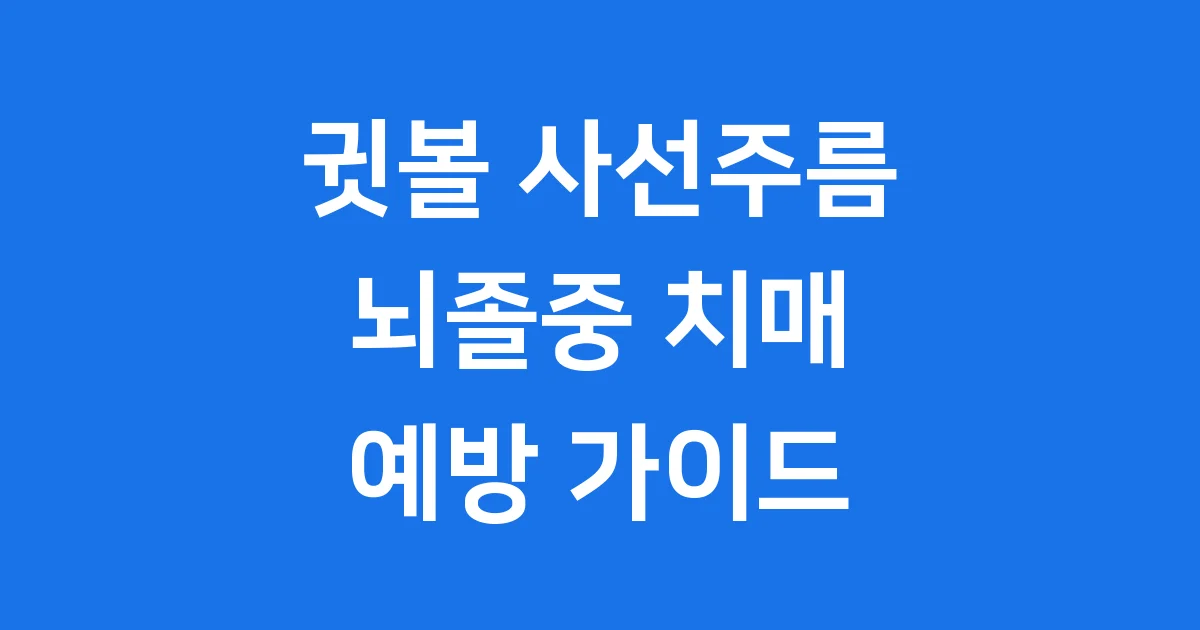 귓볼 사선주름 뇌졸중 치매 신호 예방