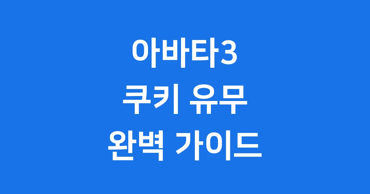 아바타3 쿠키 유무