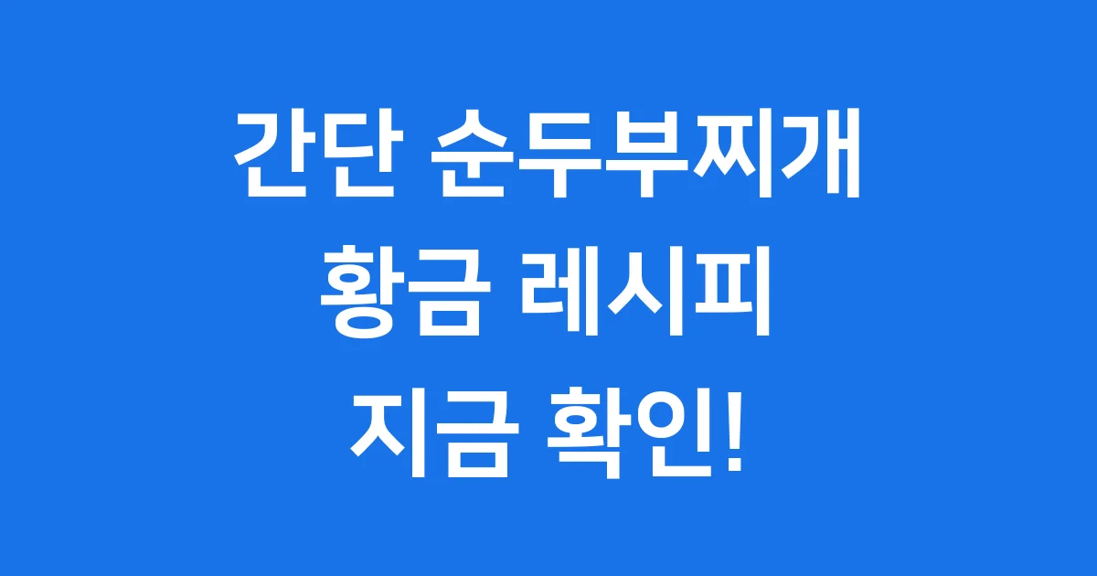 간단 순두부찌개 레시피