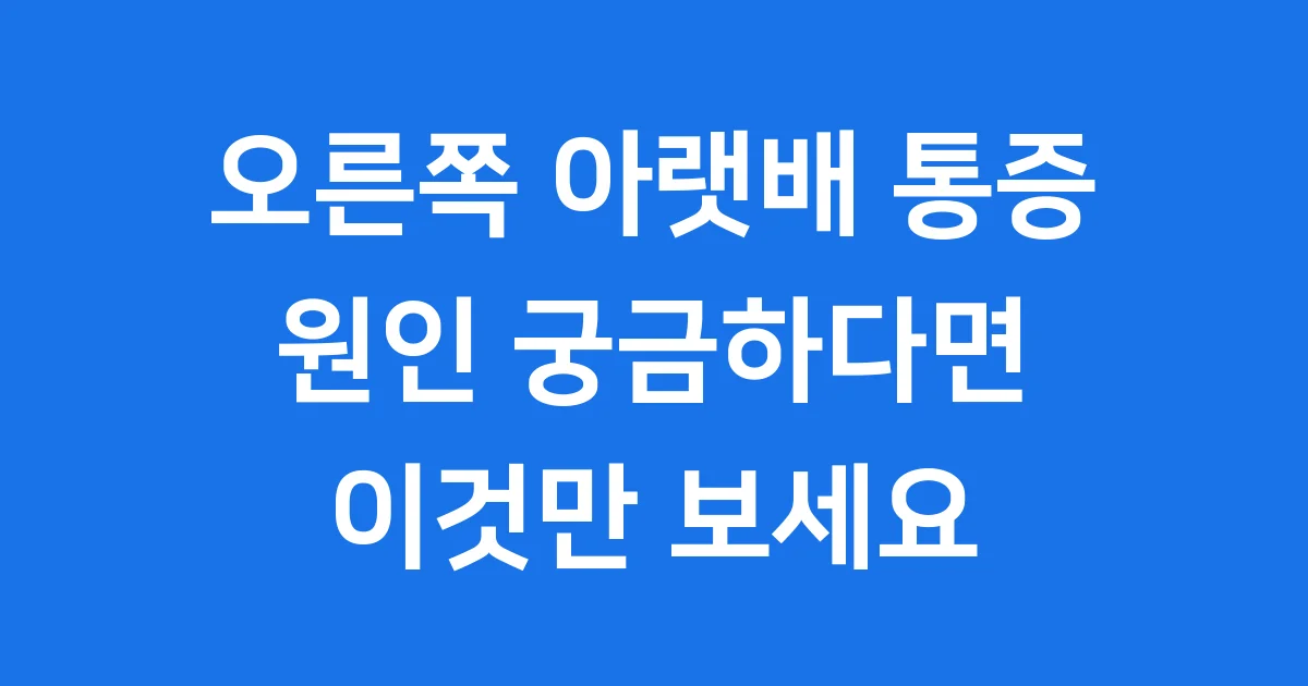 여자 오른쪽 아랫배 통증 원인과 증상