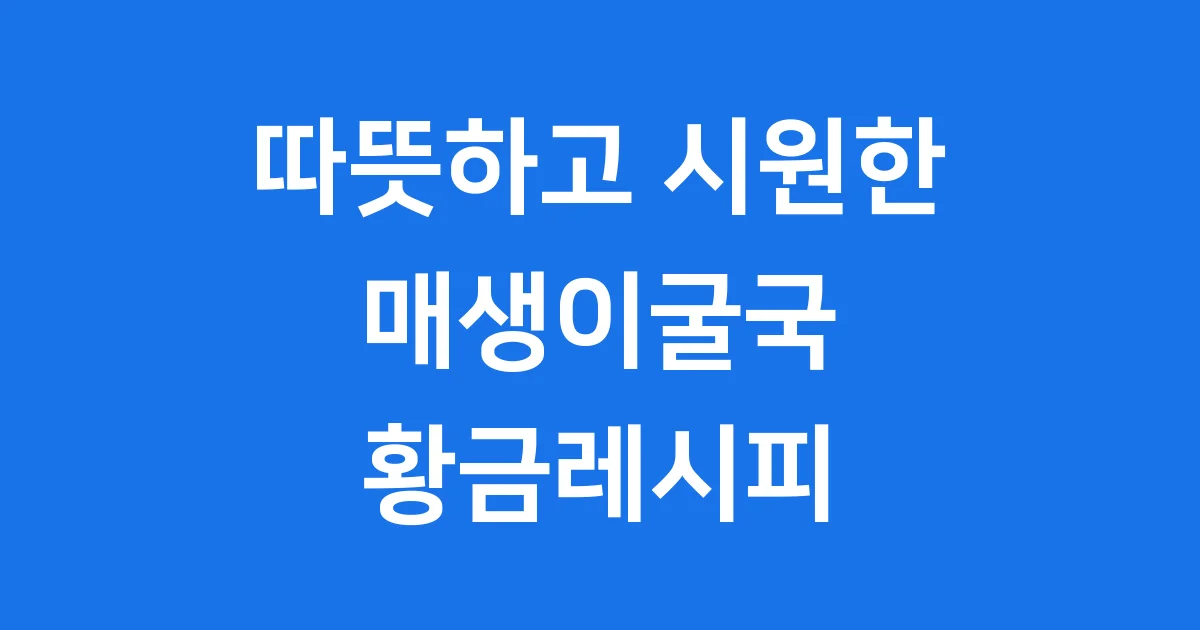 매생이굴국 끓이는법 초보도 쉽게 만드는 황금레시피