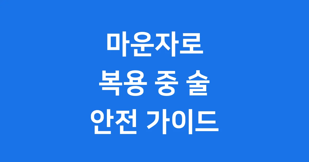 마운자로 복용 중 술 마셔도 될까요 주의사항 완벽 정리