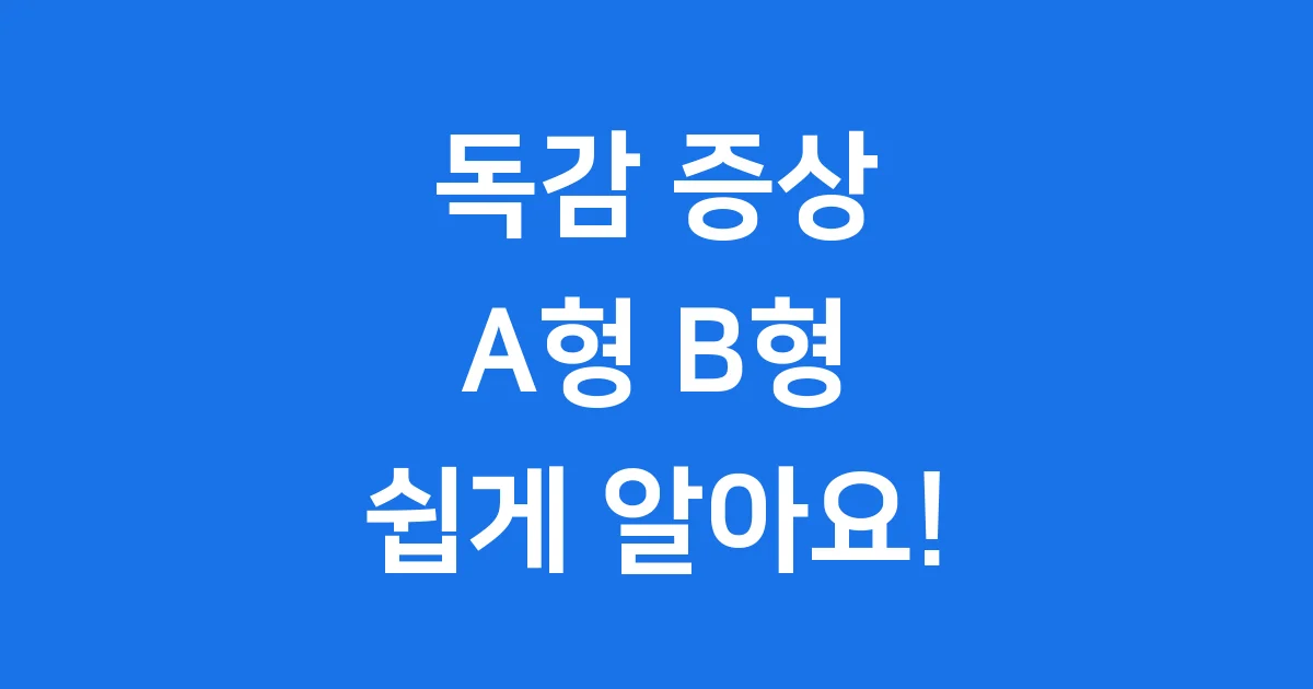 독감 증상 A형 B형 차이점 예방 치료