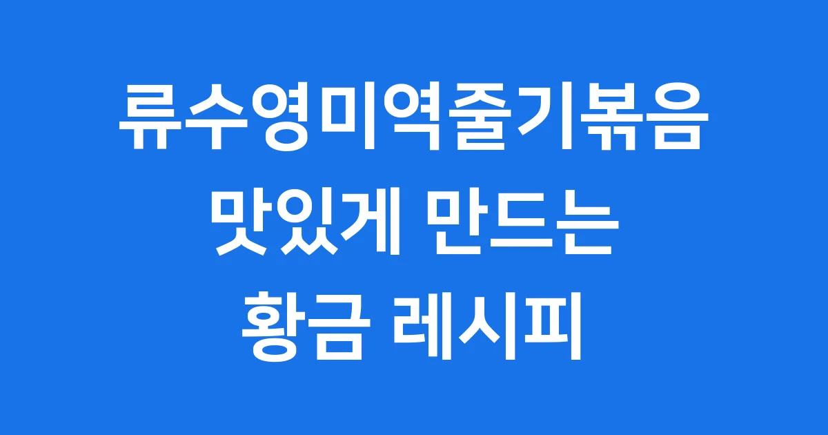 류수영미역줄기볶음 레시피