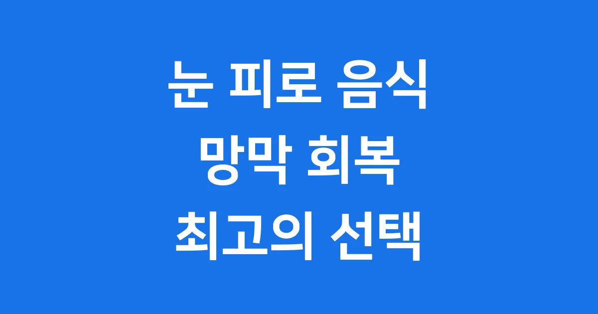 눈 피로에 좋은 음식