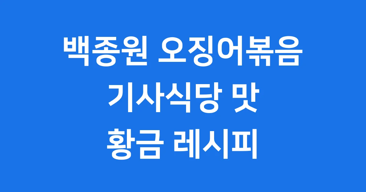 백종원 오징어볶음 레시피