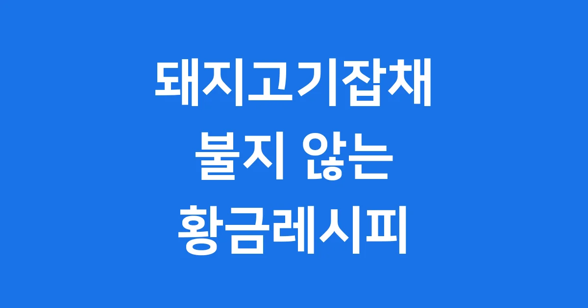 돼지고기잡채 황금레시피