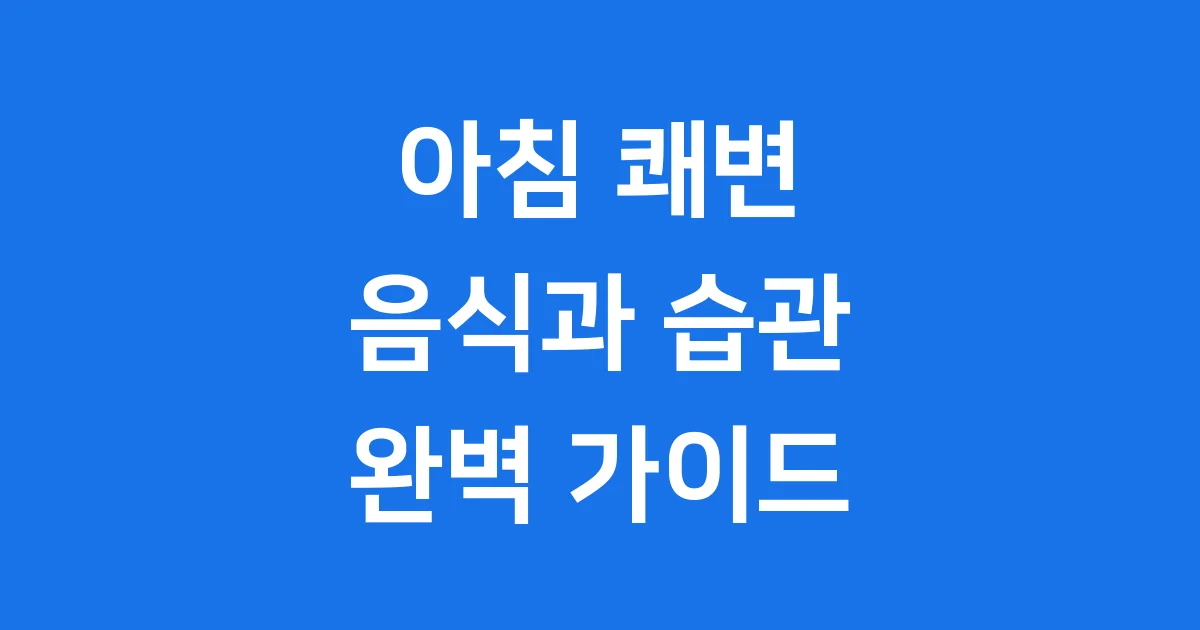 아침 배변 잘 되게 해주는 음식 쾌변 습관