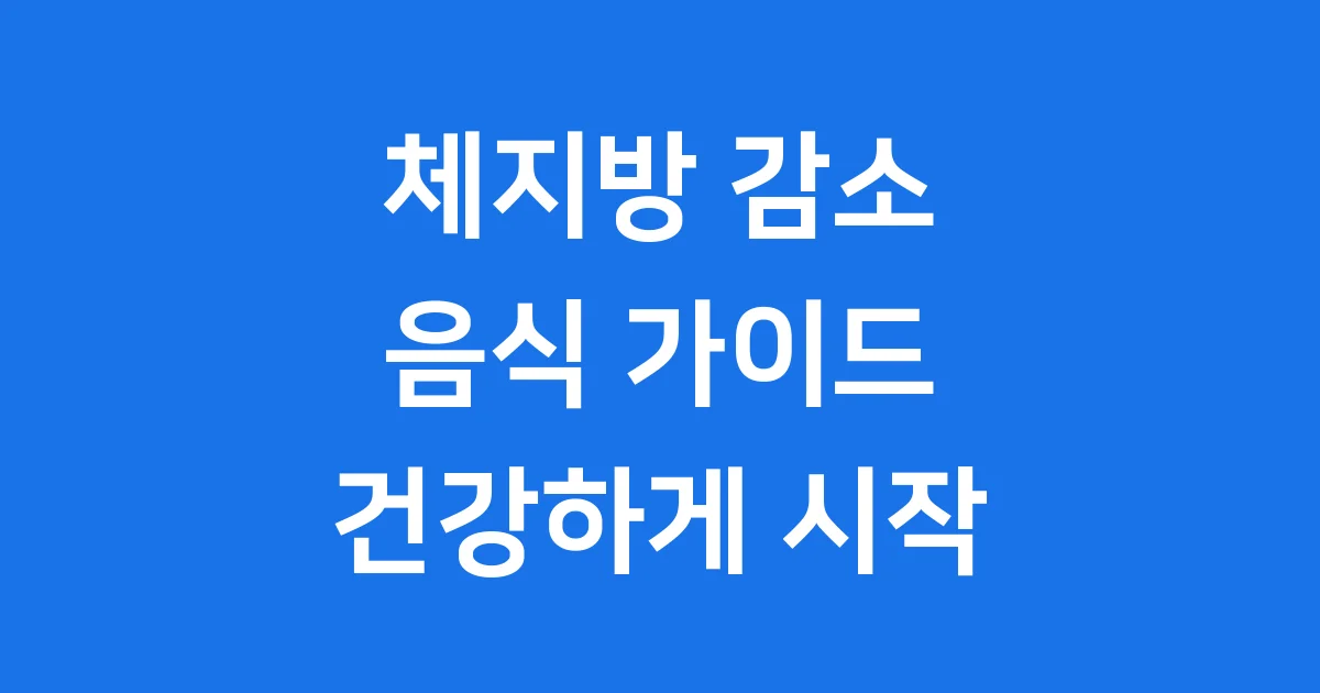 체지방 감소에 좋은 음식