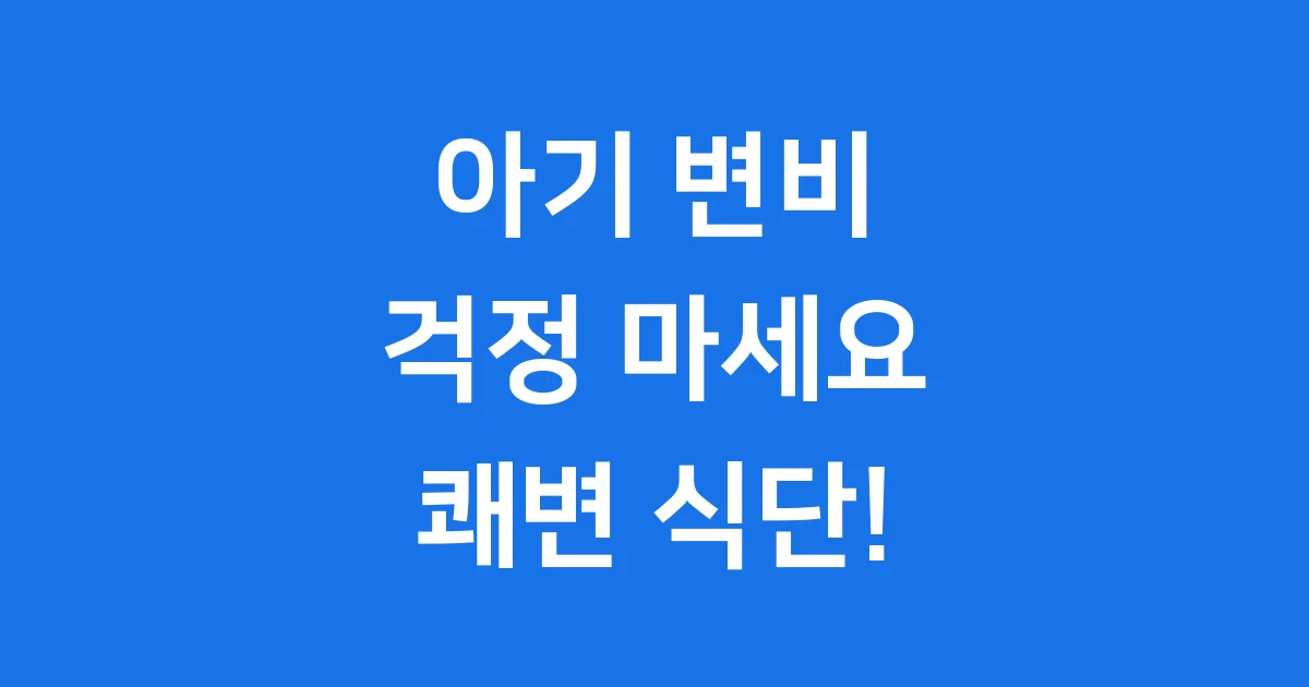 아이 변비에 좋은 음식