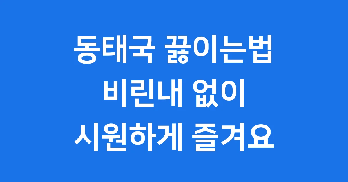 동태국 끓이는법