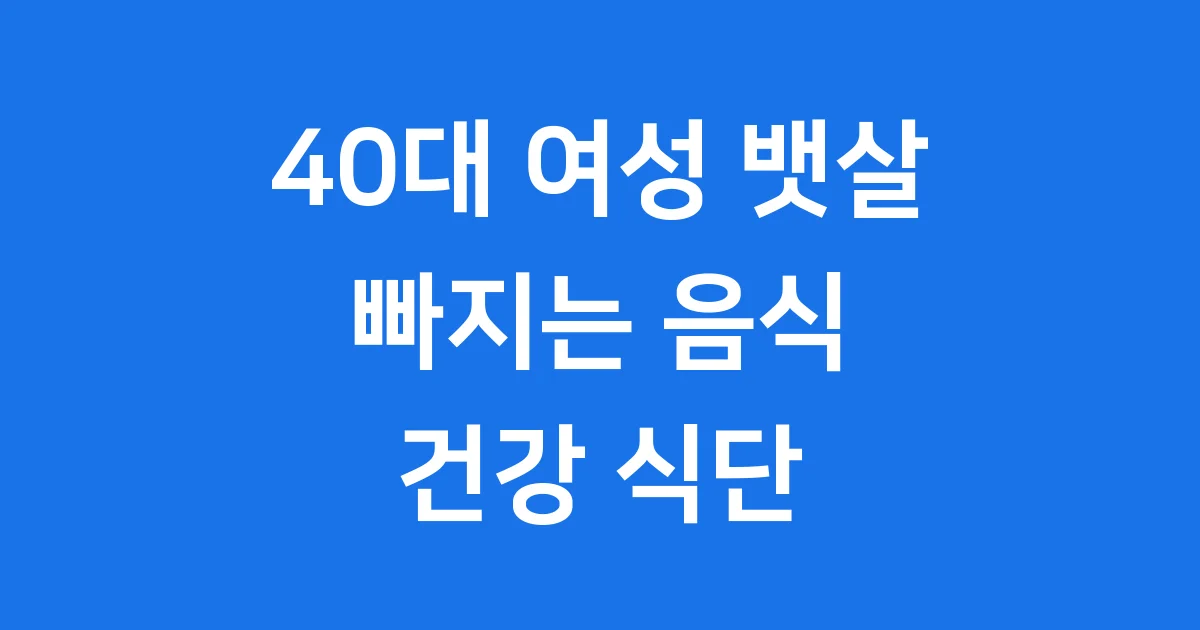 40대 여성 뱃살 고민 해결 음식 건강 식단