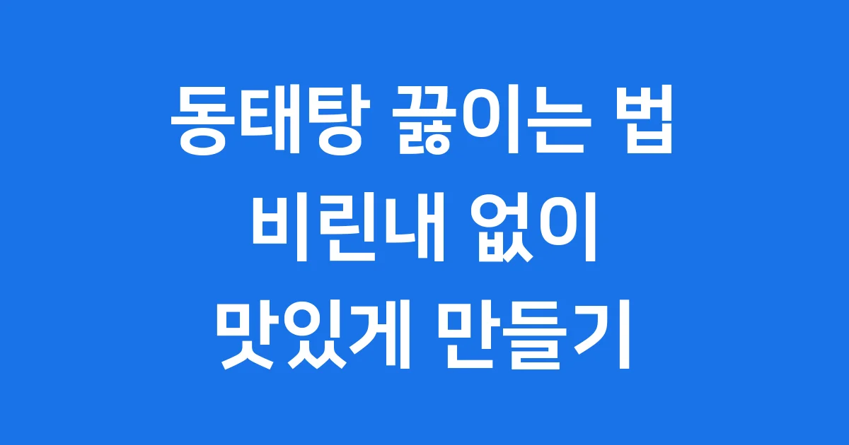 동태탕 끓이는법 레시피