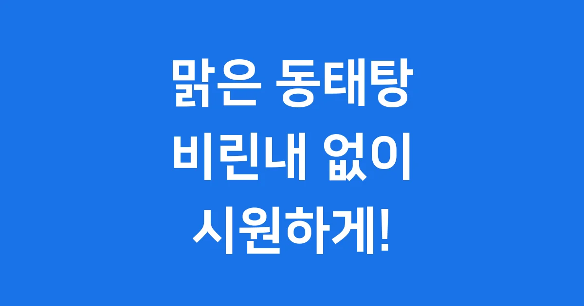맑은 동태탕 끓이는법