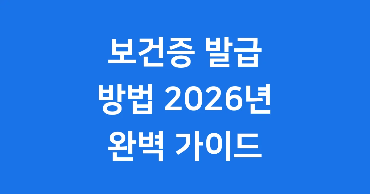 보건증 발급 방법