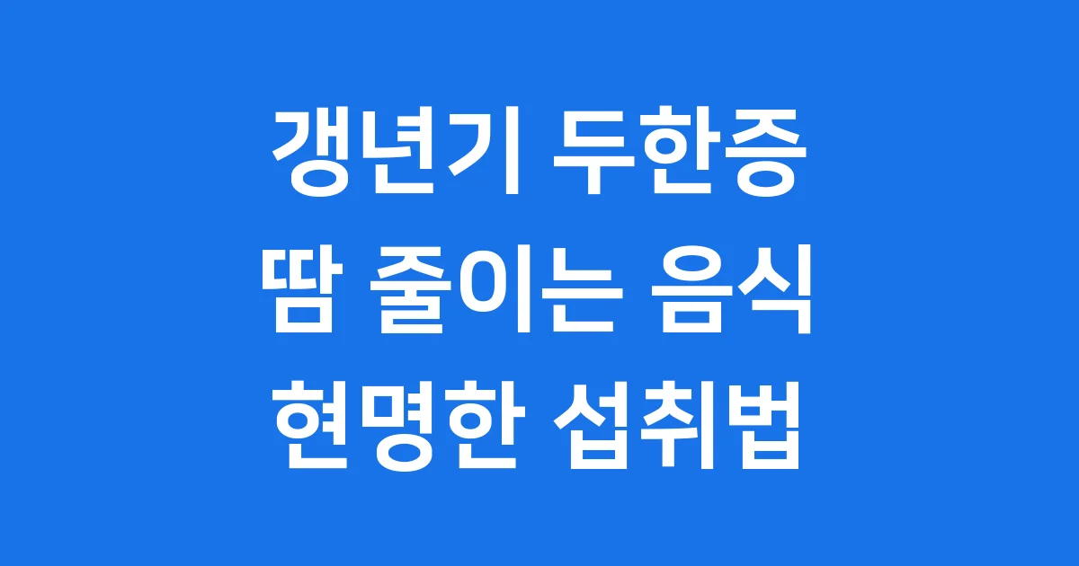 갱년기 두한증 땀 줄이는 음식 현명한 섭취법