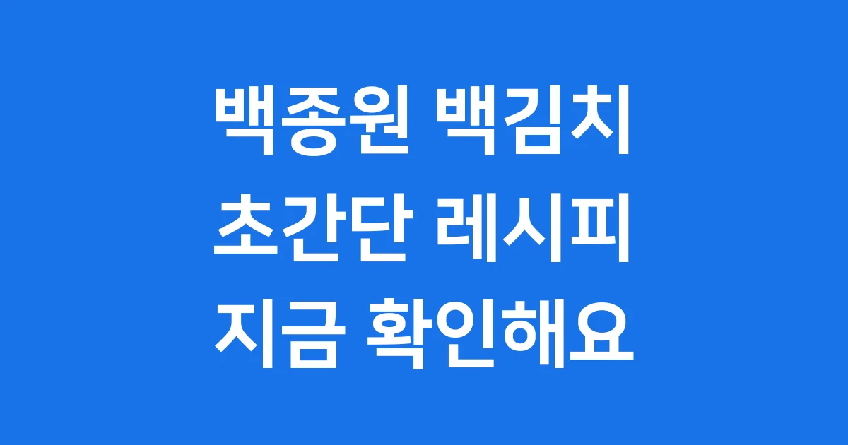 백종원 백김치 담그는 방법