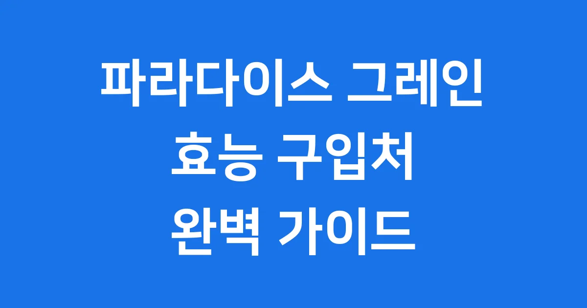 파라다이스그레인 효능 구입처 상세 안내