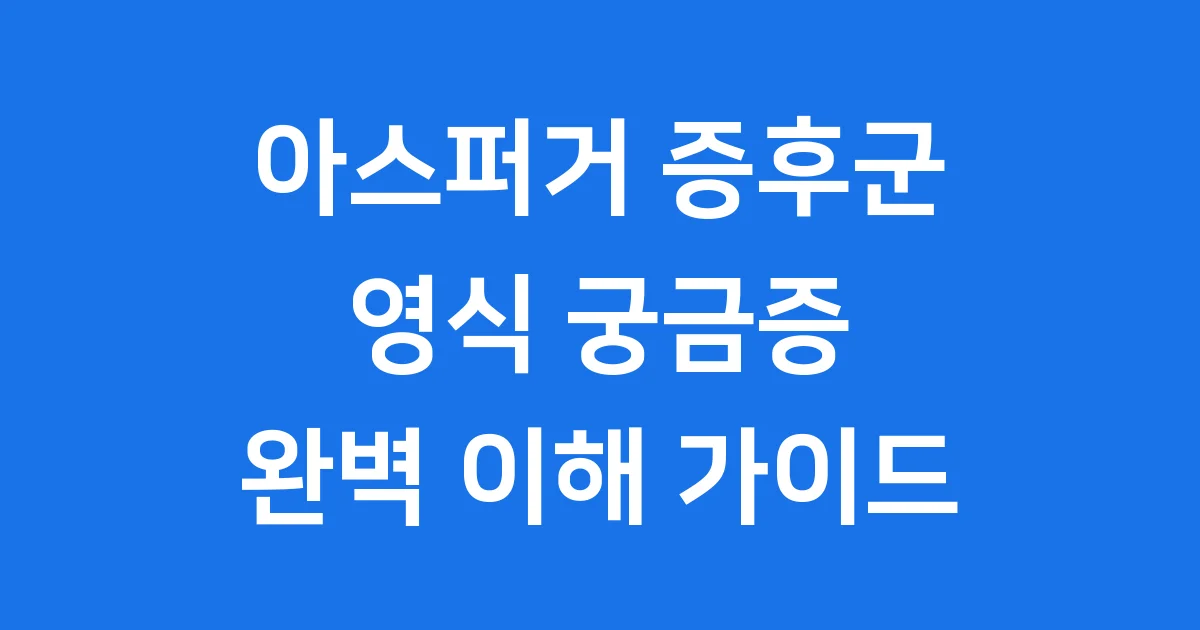아스퍼거 증후군 영식에 대한 정보